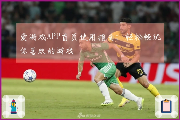 爱游戏APP首页使用指南：轻松畅玩你喜欢的游戏