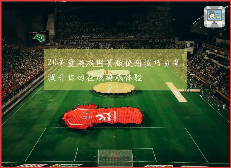 20条爱游戏网页版使用技巧分享，提升你的在线游戏体验