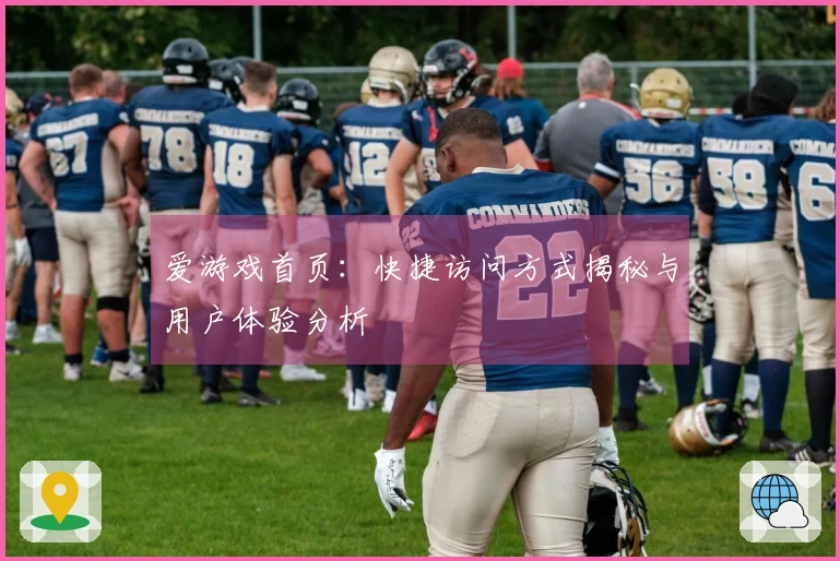 爱游戏首页：快捷访问方式揭秘与用户体验分析