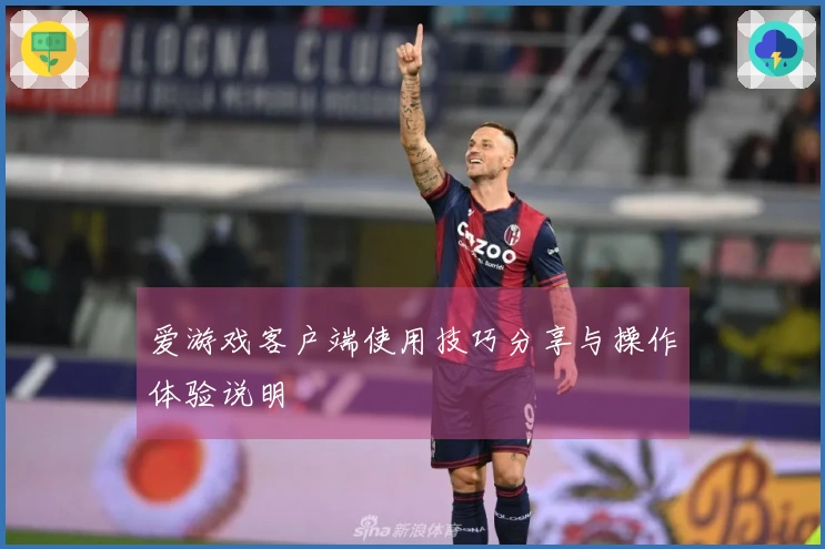 爱游戏客户端使用技巧分享与操作体验说明