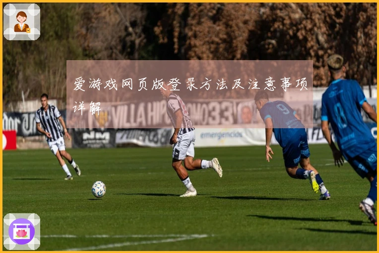 爱游戏网页版登录方法及注意事项详解