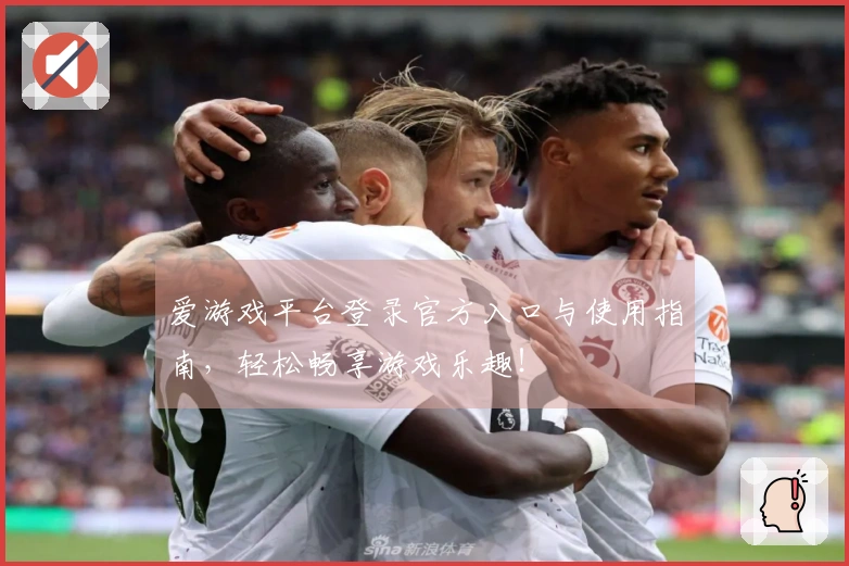 爱游戏平台登录官方入口与使用指南，轻松畅享游戏乐趣！