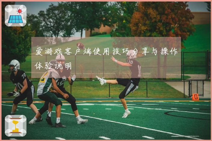 爱游戏客户端使用技巧分享与操作体验说明
